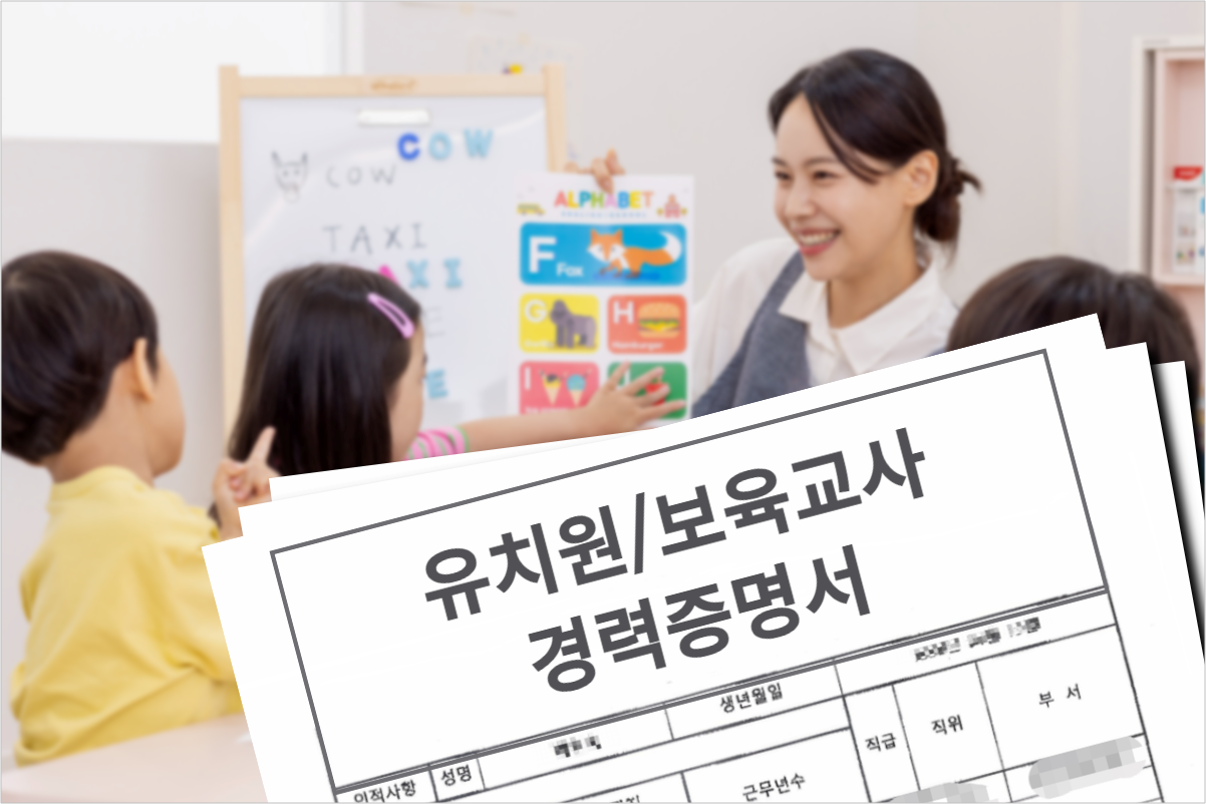 한국통합민원센터, 유치원교사 경력증명서 발급 비대면 서비스 실시