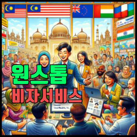 여행의 편리함을 더해준 한국통합민원센터의 원스톱 비자 서비스
