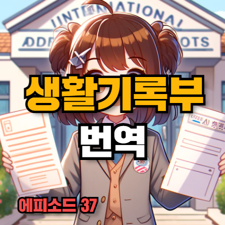 생활기록부 생기부 생활통지표 번역