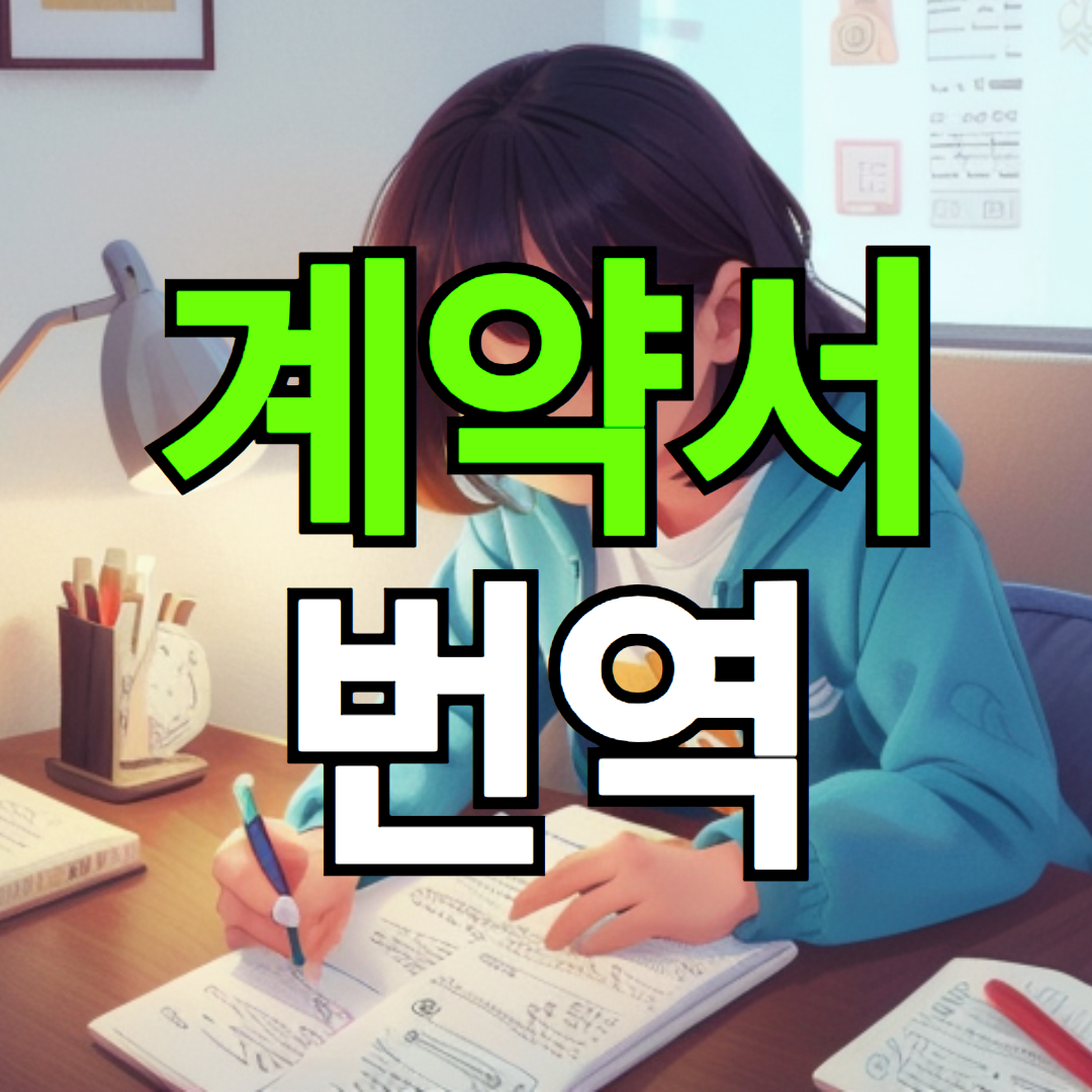 국제 거래 협상 위해 계약서 번역