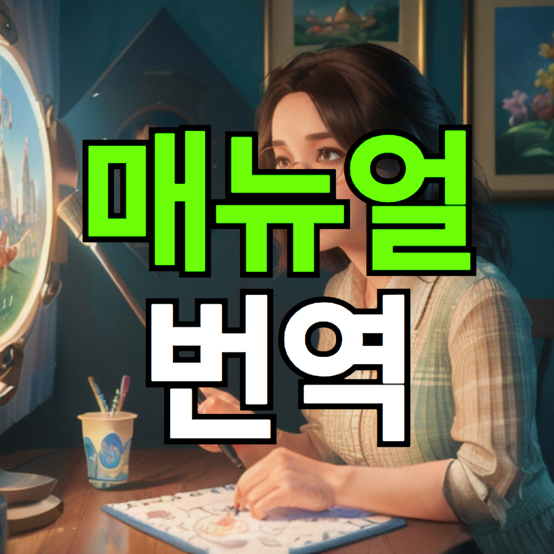 해외 제품 설명서 번역