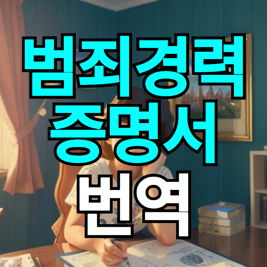 해외 유학 구비 서류 범죄경력증명서 번역