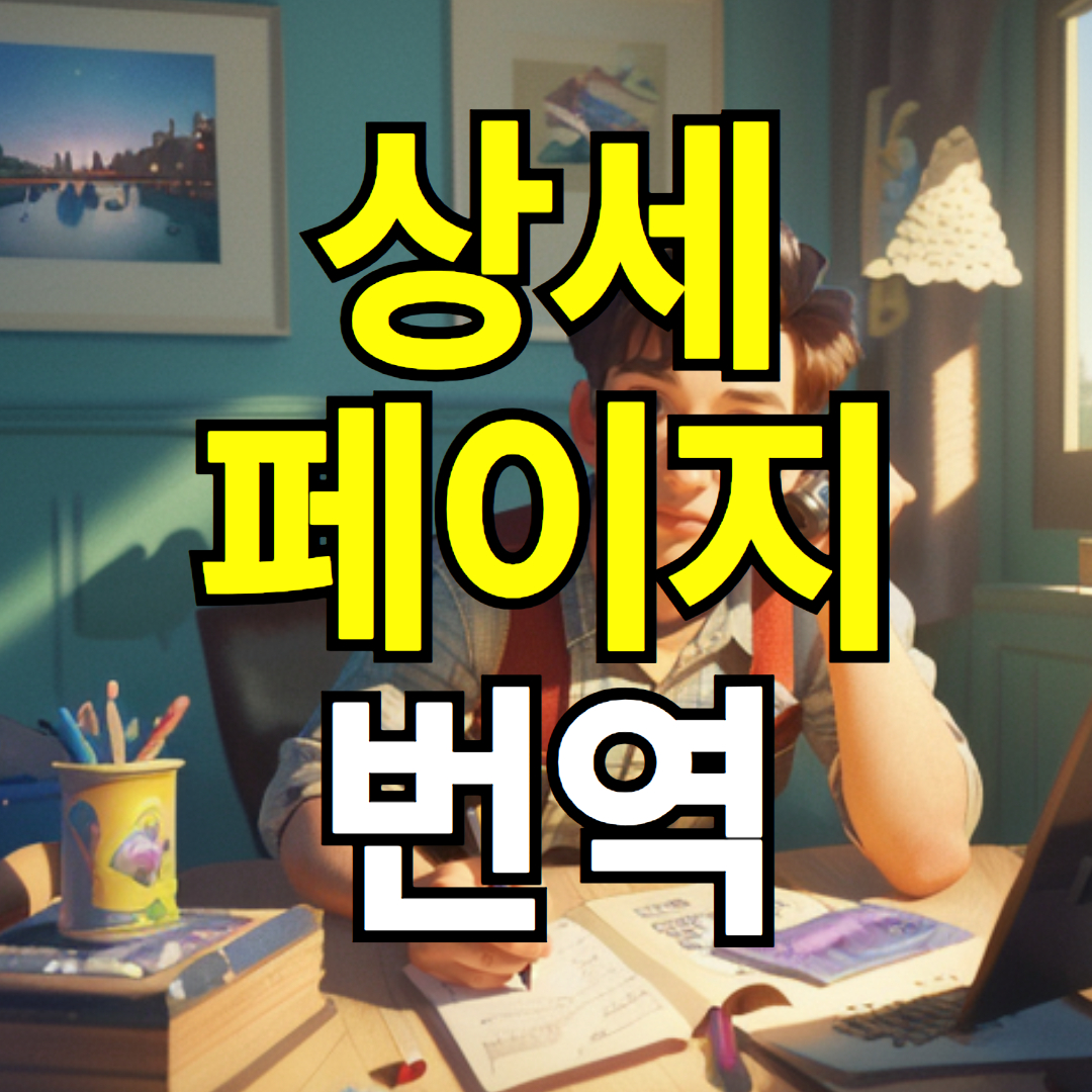 제품에 대한 상세한 정보를 알려주는 상세페이지 번역