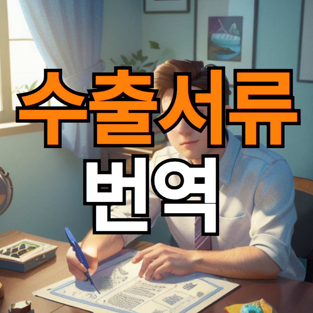 해외 통관 절차 보장을 위한 수출서류 번역