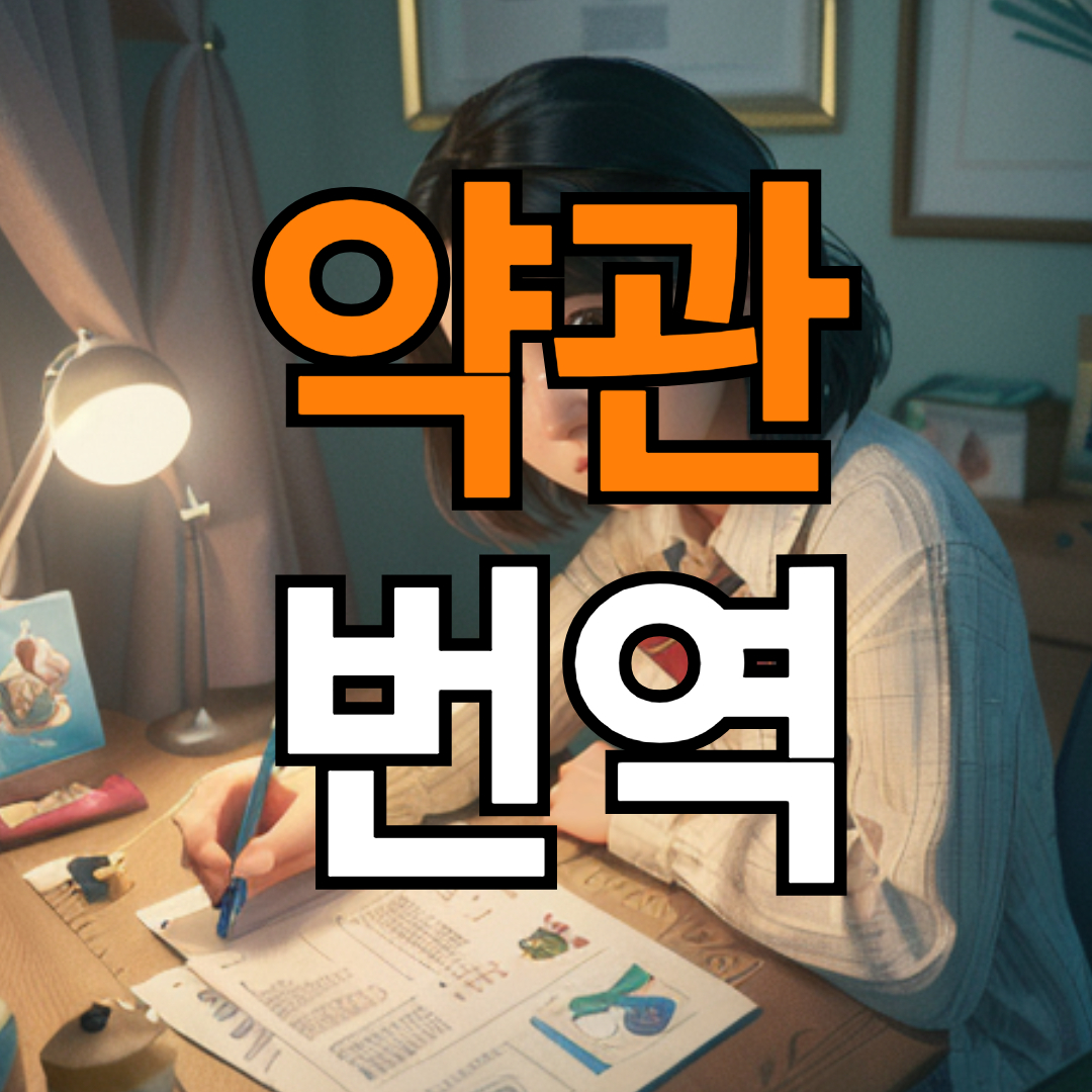 법인 확장 및 상호작용 약관 번역