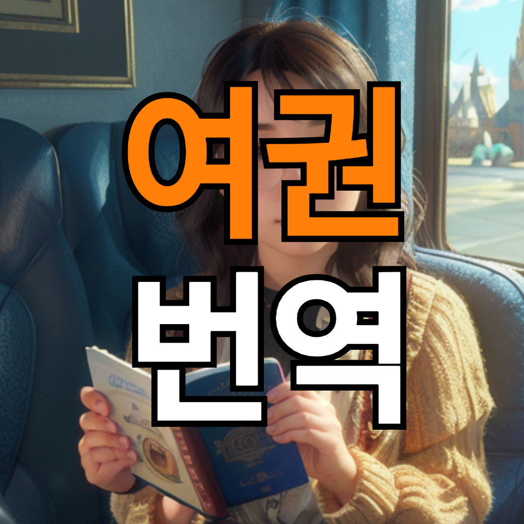 해외 신분증 역할을 한 여권 번역