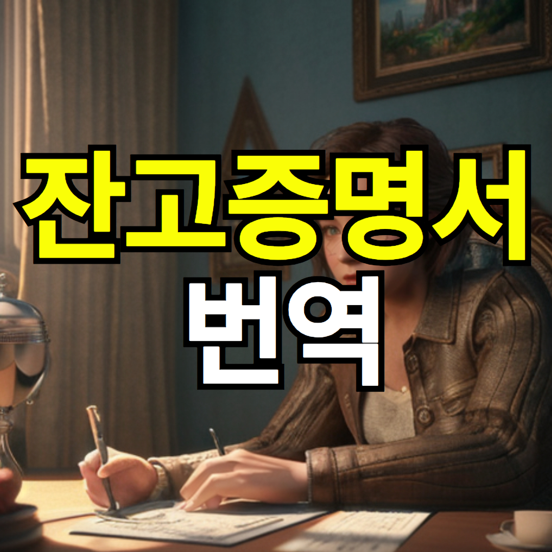 재정상태 증명하기 위한 잔고증명서 번역