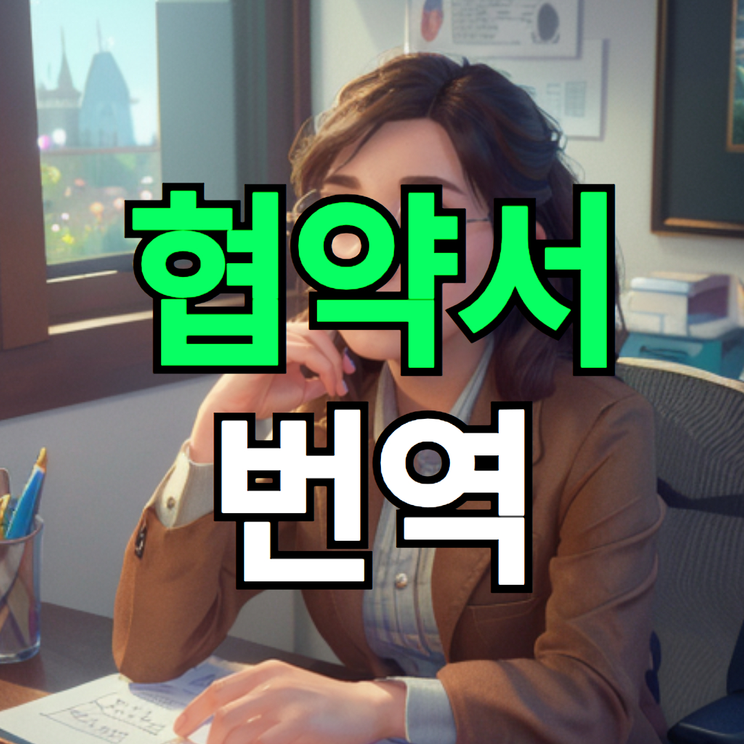 중요한 국제 거래 및 협상 때 협약서 서류 번역