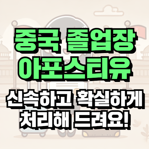 중국 대학 졸업장 아포스티유 후기 - 신속하고 확실한 서비스!