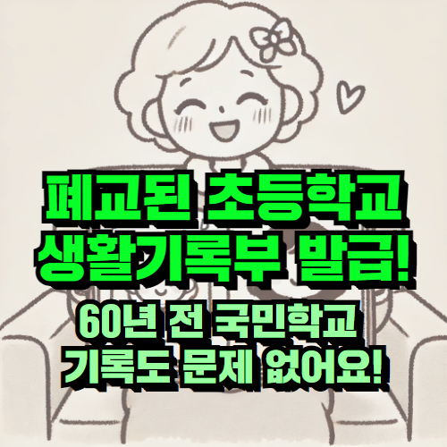 폐교된 초등학교 생활기록부 발급 성공! 한국통합민원센터 후기