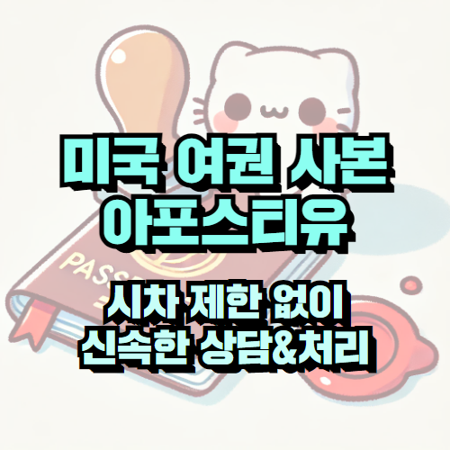 미국 여권 사본 아포스티유, 12일 만에 신속 완료!