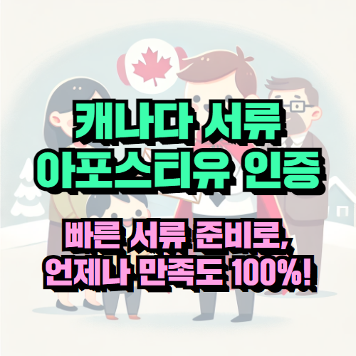캐나다 학력 서류 아포스티유 서비스 후기 - 신속하고 친절한 서비스!