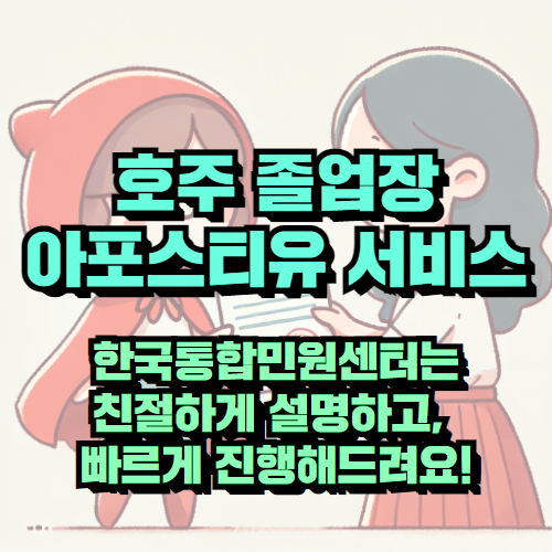 호주 학력증명서 아포스티유, 한국에서 간편하게 해결한 후기