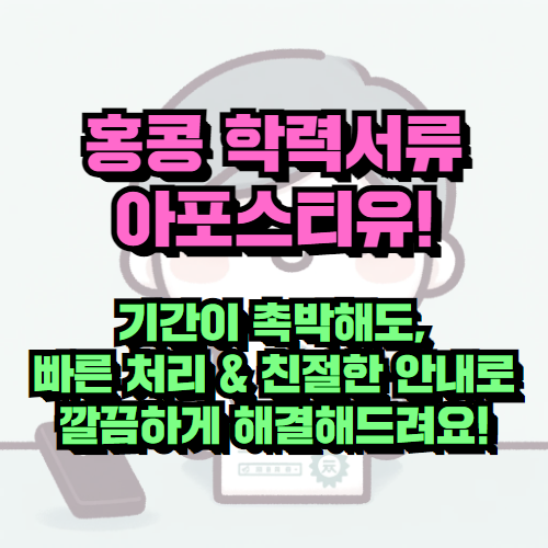 홍콩 학력증명서 아포스티유, 빠르고 친절한 서비스 후기