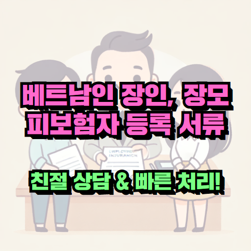 베트남인 장인·장모 건강보험 피부양자 등록 - 빠르고 친절한 영사인증 서비스