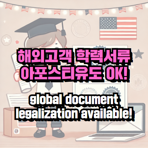 미국 학력 서류 아포스티유 – PDF 사본까지 정확하게 받은 후기