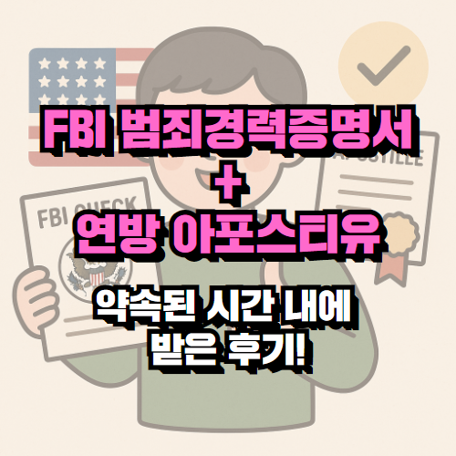 FBI 범죄경력증명서 + 연방 아포스티유, 약속된 시간 내에 받은 후기