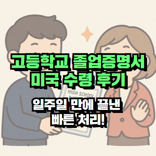 고등학교 졸업증명서 미국 수령 후기 – 일주일 만에 끝낸 빠른 처리!