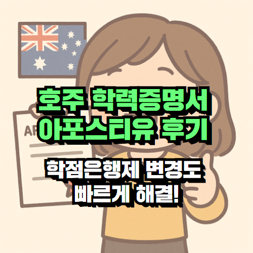 호주 학력증명서 아포스티유 후기 – 학점은행제 변경도 빠르게 해결!