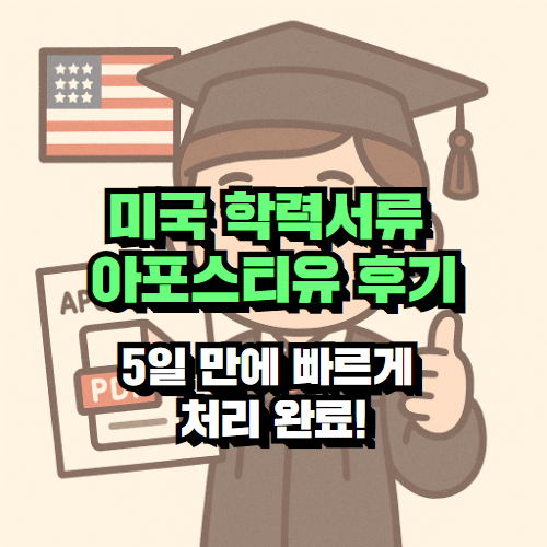 미국 학력서류 아포스티유 후기 – 5일 만에 빠르게 처리 완료!