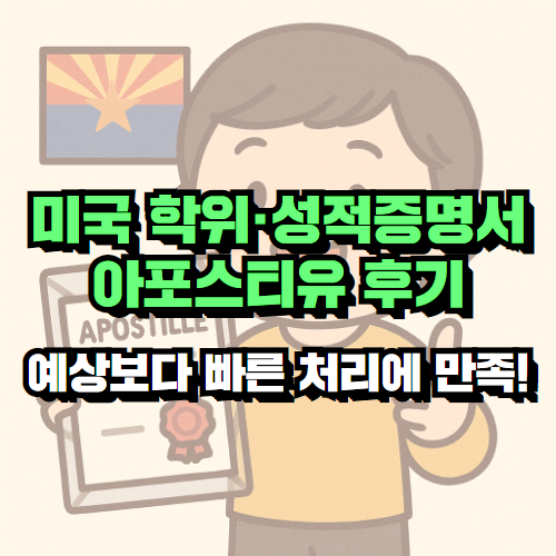 미국 학위·성적증명서 아포스티유 후기 – 예상보다 빠른 처리에 만족!