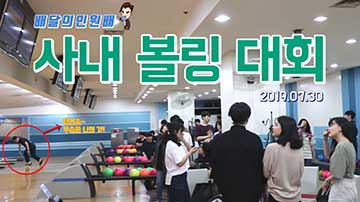 한국통합민원센터 사내 볼링대회 동영상 보기