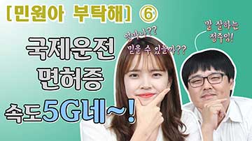 해외여행 중에 분실한 국제운전면허증 발급 방법 동영상 보기