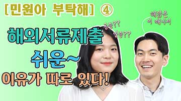 해외에 가지 않고 해외민원서류 처리하는 방법 동영상 보기