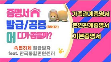 가족관계증명서 혼인관계증명서 기본증명서 발급 공증 한번에 하는 방법 동영상 보기