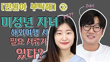 미성년자 부모미동반 여행동의서 작성과 공증 및 대사관 인증 방법 동영상 보기