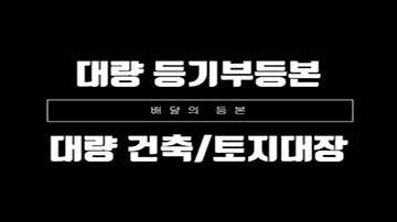 대량으로 필요한 부동산 등기부등본 한번에 받는 방법 동영상 보기 