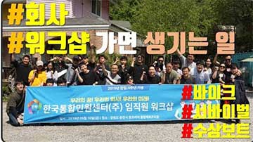 한국통합민원센터 2019년 상반기 워크샵 동영상 보기