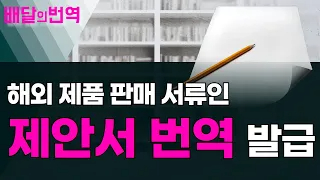 제안서 해외 서류 번역 전문가 견적 진행할 땐? | 배달의번역