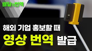 영상 자막 번역 전문가 견적 진행할 땐? | 배달의번역