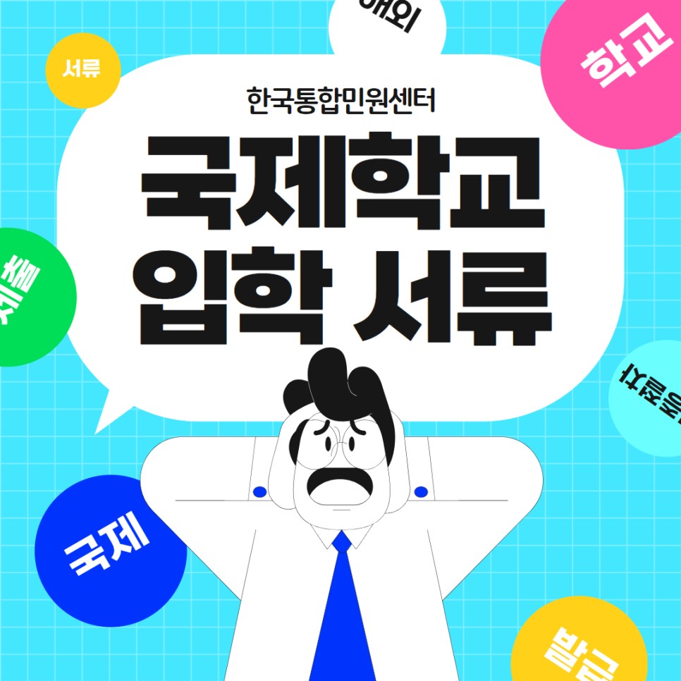 국제학교 입학 서류 생활기록부 (생기부) 그대로 제출하시나요 ? 번역공증 후 아포스티유, 대사관인증까지 온라인 발급 방법!!