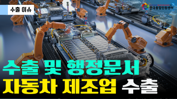 자동차 제조업 수출 및 행정 문서 안내 | 준비 서류 리스트 | 번역공증·아포스티유·대사관인증 | 한국통합민원센터