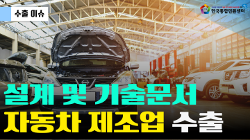 자동차 제조업 수출 준비 | 설계 및 기술 문서 안내 | 서류 리스트 | 번역공증·아포스티유·대사관인증 | 온라인 서류 인증 서비스