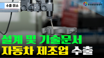 자동차 제조업 수출 이슈 | 설계 및 기술 문서 설명 | 수출 준비 서류 모음 | 번역공증·아포스티유·대사관인증 | 온라인 서류 인증 서비스 | 한국통합민원센터