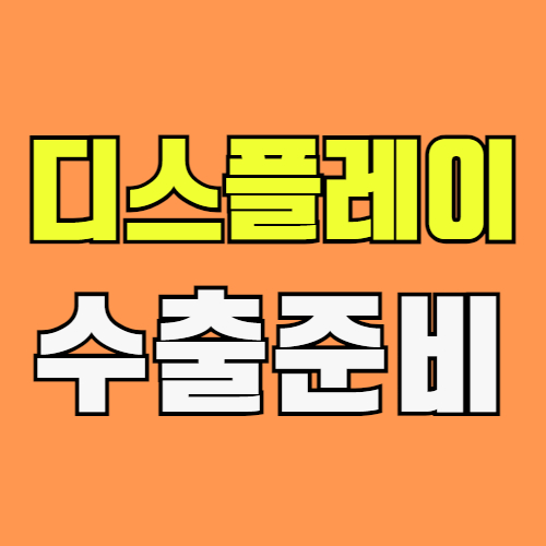 베트남, 필리핀, 인도네시아로 디스플레이 AMOLED 수출 서류 번역·공증·아포스티유 | TUV 인증서, 화학적 안정성 테스트 보고서 | 한국통합민원센터 [출처] 베트남, 필리핀, 인도네시아로 디스플레이 AMOLED 수출 서류 번역·공증·아포스티유 | TUV 인증서, 화학적 안정성 테스트 보고서 | 한국통합민원센터|작성자 민원서류
