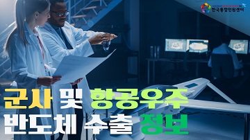 브라질, 캐나다, 영국으로 군사 및 항공우주 반도체 수출 서류 번역·공증·아포스티유 | ISO, 각종 인증서 | 한국통합민원센터