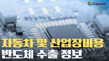 멕시코, 태국, 인도로 자동차/산업장비 반도체 수출 서류 번역·공증·아포스티유 | 보험증권, 수출허가서 | 한국통합민원센터