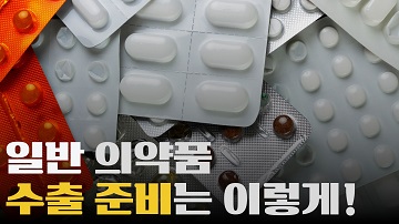 스위스 이탈리아 러시아 일반의약품 수출 서류? 여기서 준비하세요!