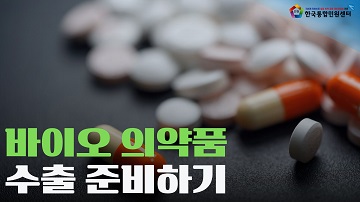 프랑스 영국 호주 바이오의약품 수출 서류 준비 및 절차안내