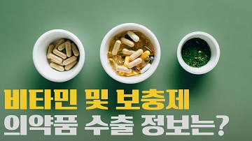 비타민 및 보충제 수출 정보와 서류 준비는 여기에서