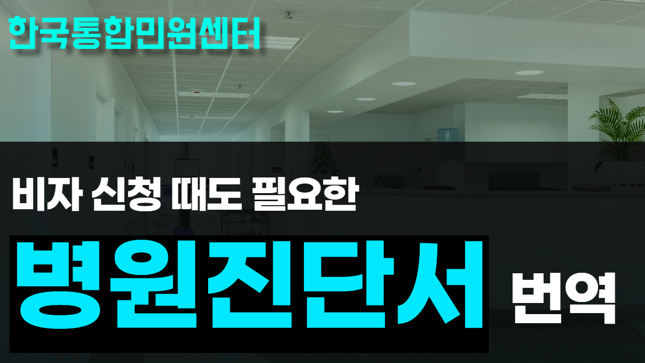 병원진단서(의견소견서, 처방전) 번역 | 해외 영문 번역까지 온라인 진행 간단하게 할 수 있는 방법