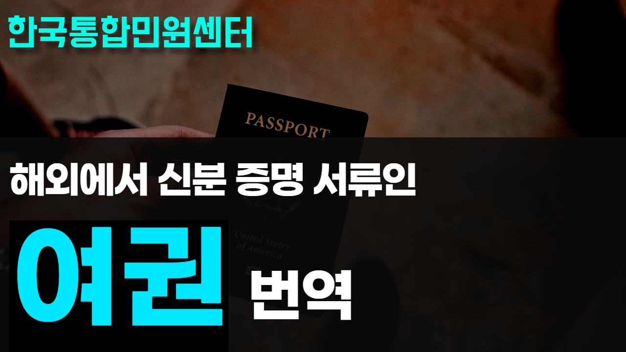 여권 사본 번역 | 해외에서 신분증으로 사용 가능하지만 제출 위해서 필요한 공증, 아포스티유, 대사관인증까지!
