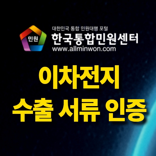 이차전지 수출 서류 인증: 보험증명서·제조자성명서·상업송장 등 번역공증, 아포스티유, 대사관인증 필요하다면 클릭!