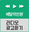 배달의민원 라디오 광고 듣기