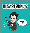배달의 민원 TV