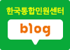 한국통합민원센터 공식블로그 방문하기